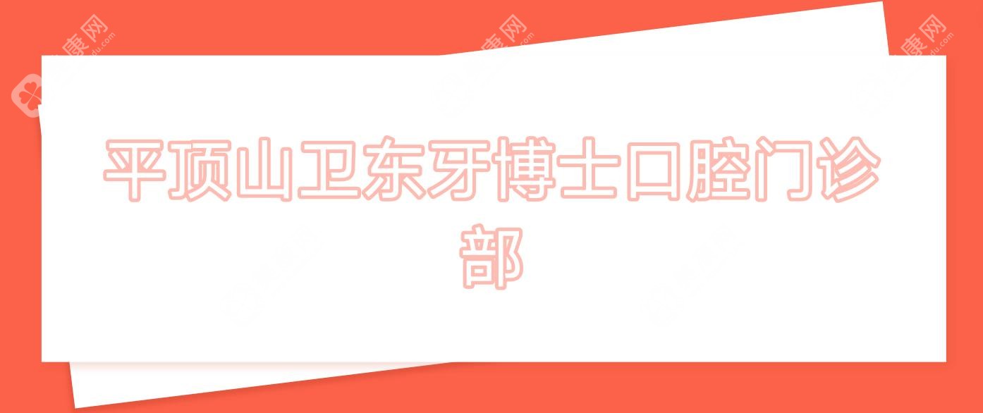 平顶山卫东牙博士口腔门诊部