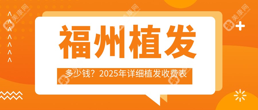 福州植发多少钱？2025年详细植发收费表