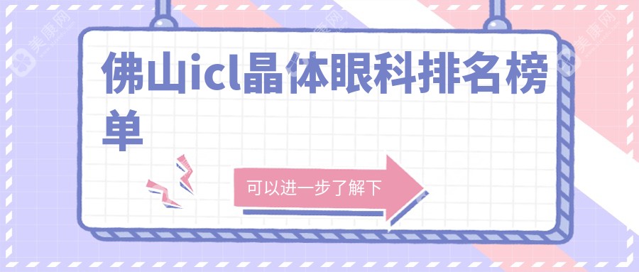 佛山icl晶体手术哪家强？前三眼科医院大揭秘，价格表+地址全攻略在这里！