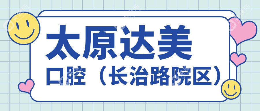太原达美口腔(长治路院区)