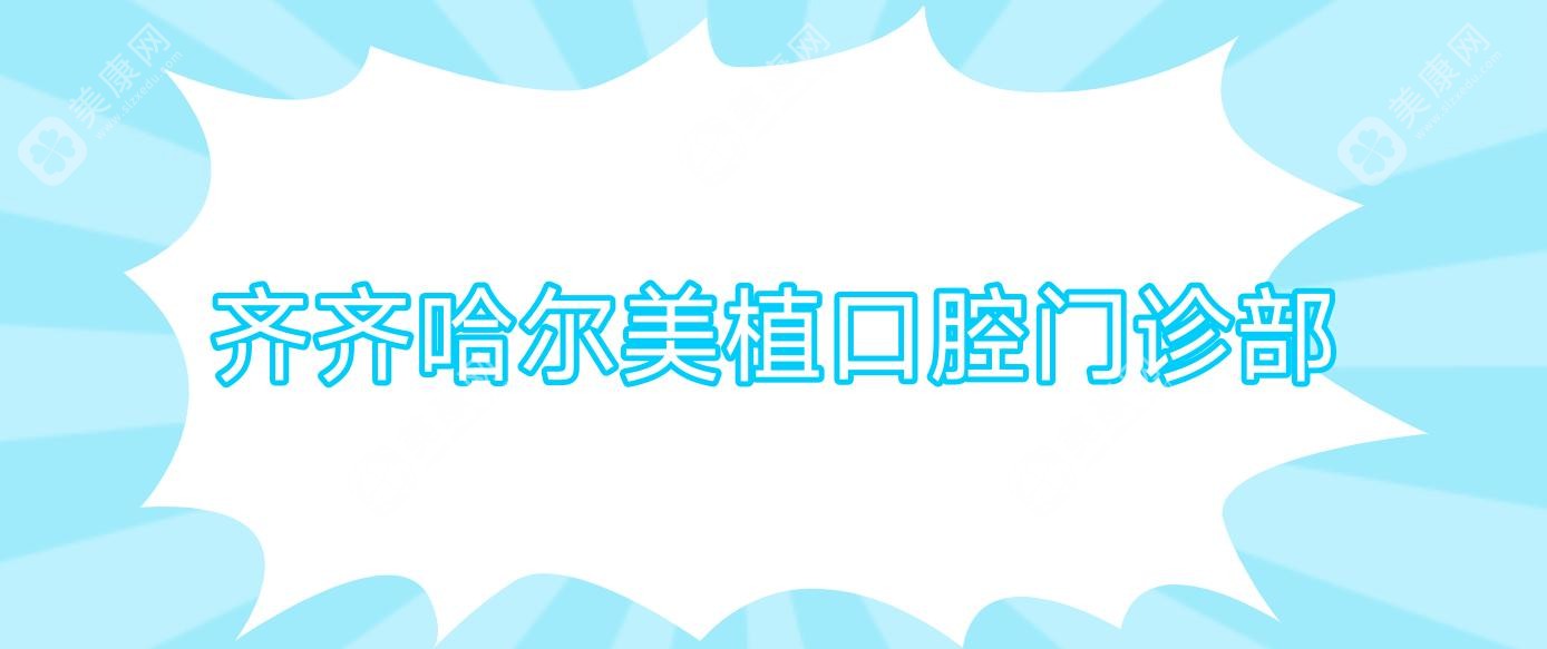 齐齐哈尔美植口腔门诊部