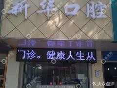 常州新华口腔
