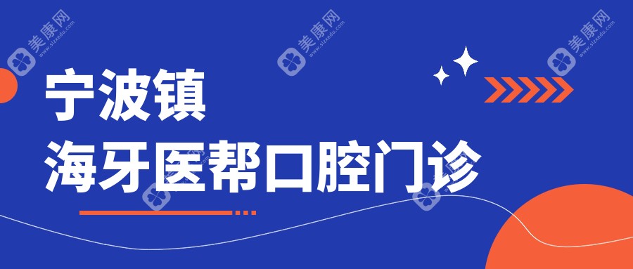 2025宁波牙齿矫正推荐：固定钴铬合金烤瓷牙优选医院，康奥益齿等上榜，关注性价比与效果