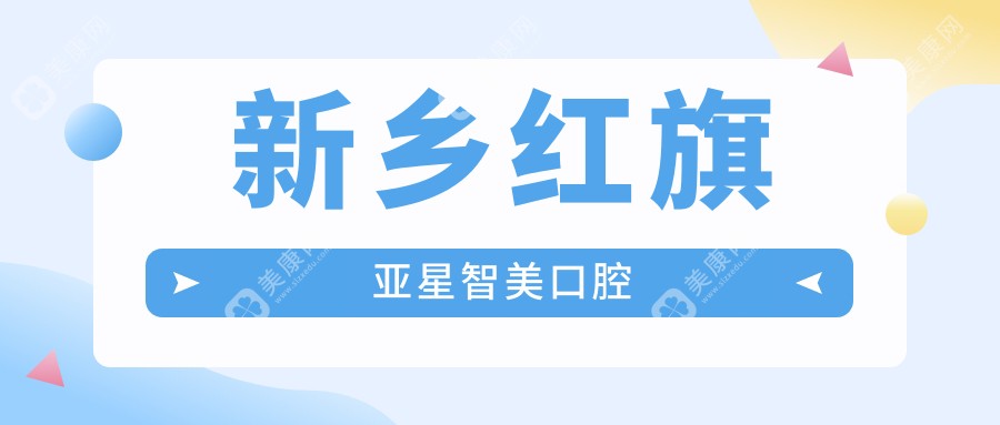 新乡红旗亚星智美口腔