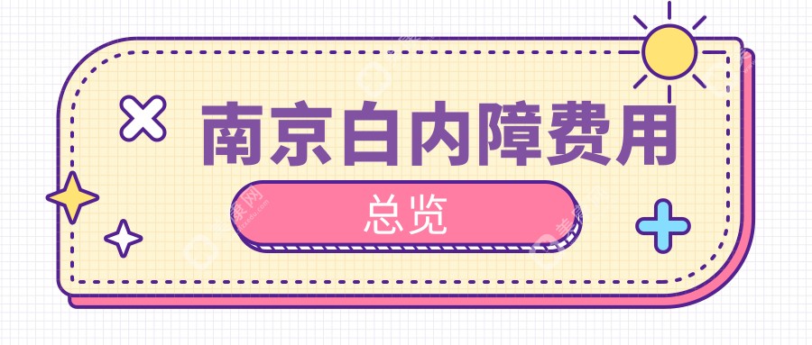 南京白内障手术哪家强？价格表全解析，医院地址一网打尽别迷路