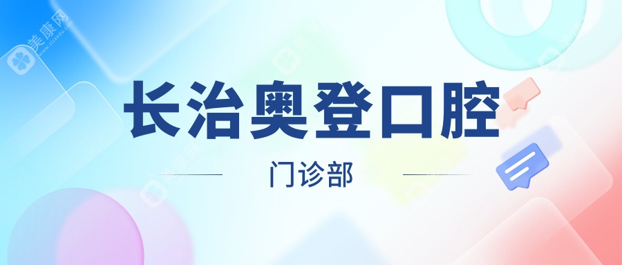 长治奥登口腔门诊部