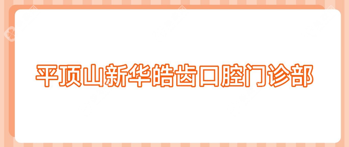 2025年平顶山固定全瓷牙价格排行：新华卓越/皓齿等口腔门诊种植牙费用一览