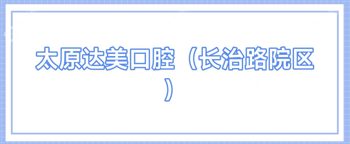 太原达美口腔(长治路院区)