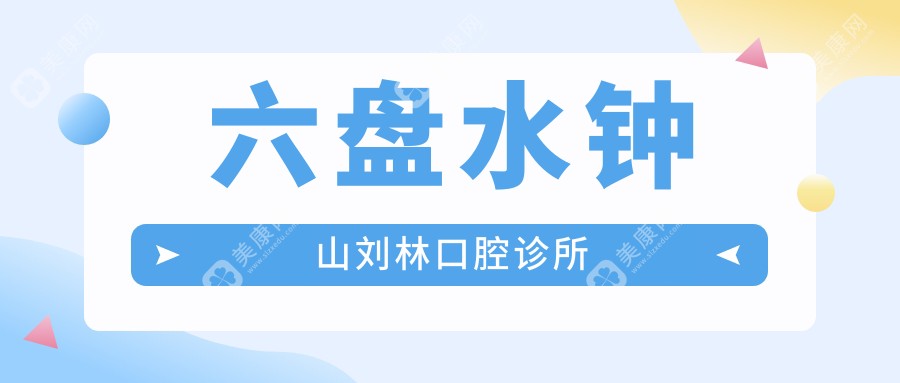 六盘水钟山刘林口腔诊所