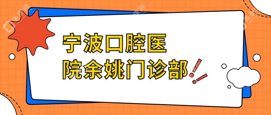 宁波口腔医院余姚门诊部