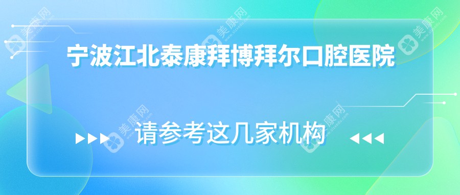 宁波江北泰康拜博拜尔口腔医院