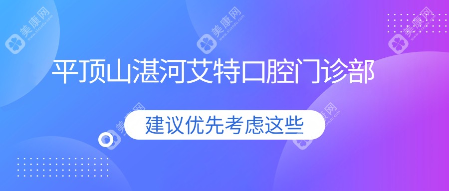 平顶山湛河艾特口腔门诊部
