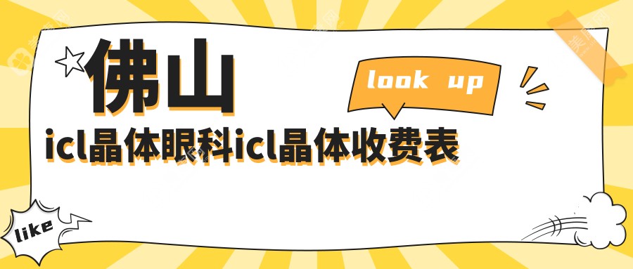 佛山icl晶体眼科icl晶体收费表