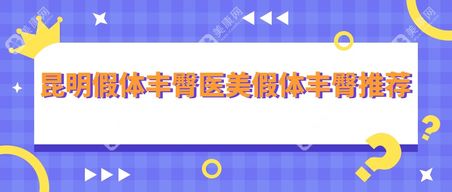 昆明假体丰臀医美假体丰臀推荐