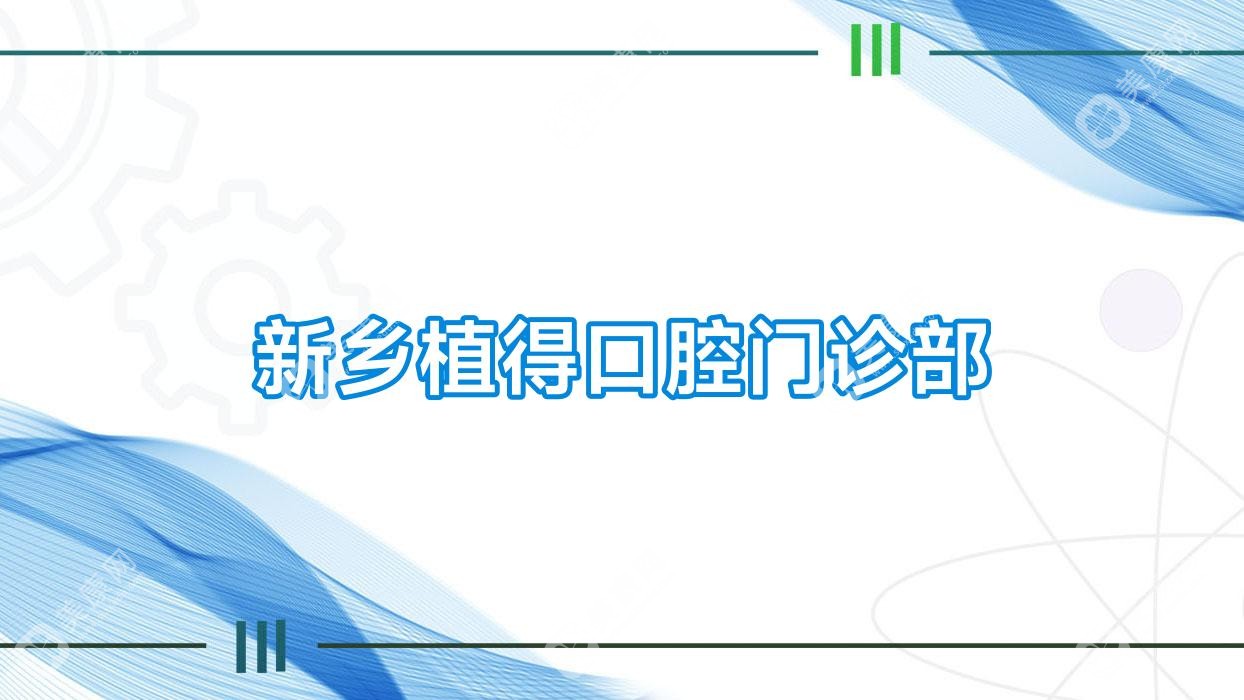 新乡植得口腔门诊部