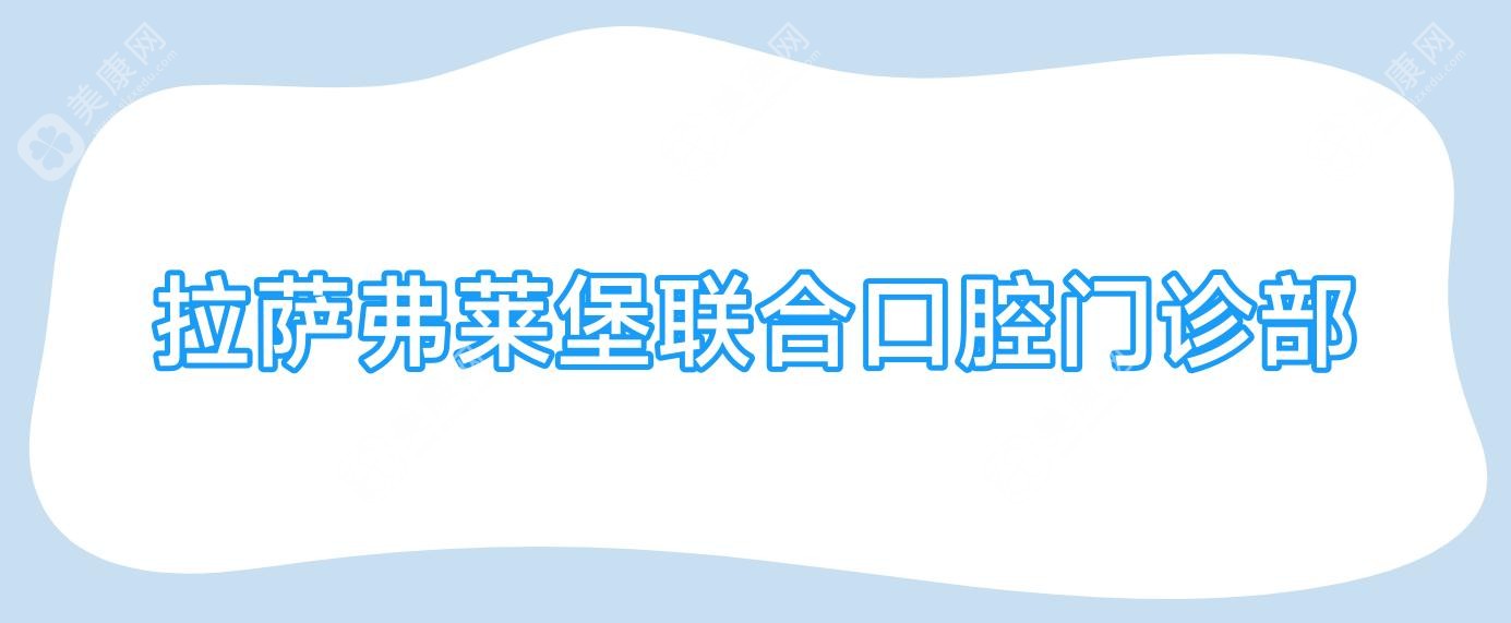 拉萨弗莱堡联合口腔门诊部