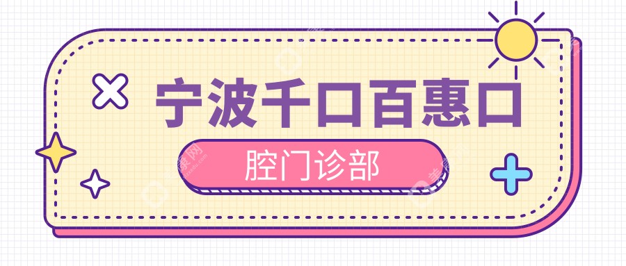 宁波千口百惠口腔门诊部