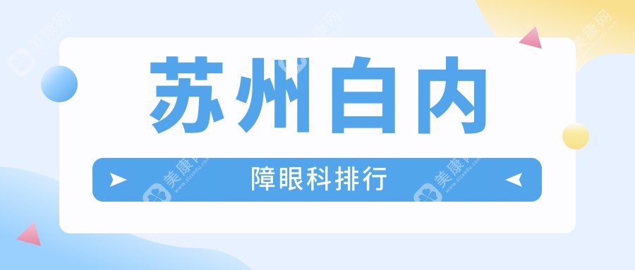 苏州白内障手术哪家强？最新眼科医院排名大揭秘，附价格表速查！