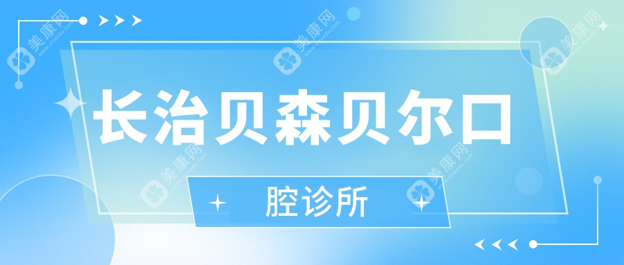 长治贝森贝尔口腔诊所