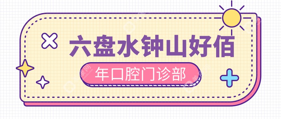 六盘水钟山好佰年口腔门诊部
