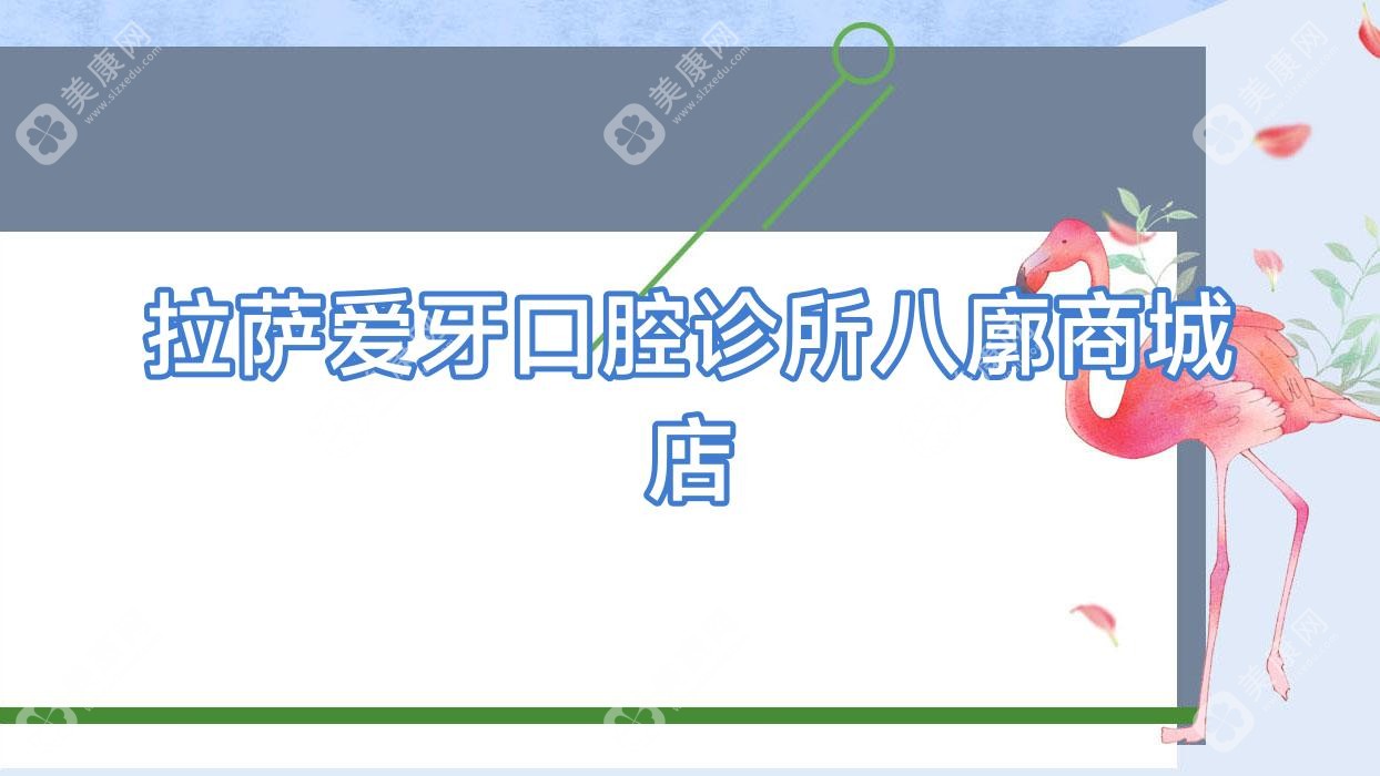 拉萨爱牙口腔诊所八廓商城店