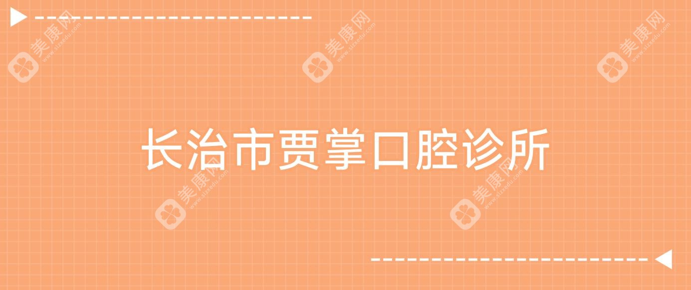 长治市贾掌口腔诊所