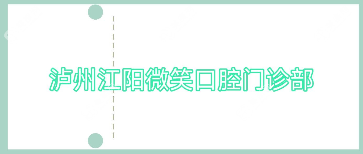 泸州江阳微笑口腔门诊部