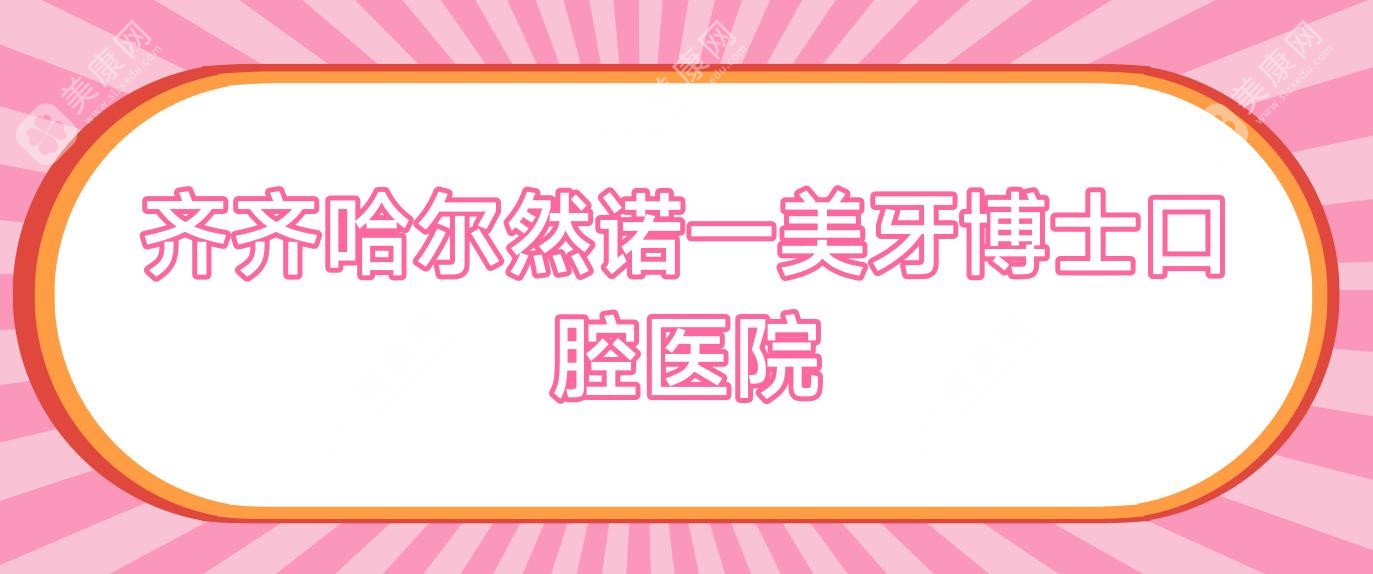 齐齐哈尔然诺一美牙博士口腔医院