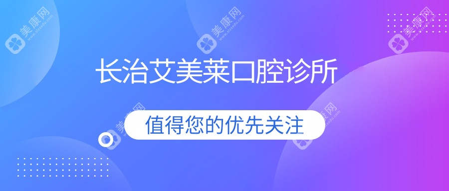 长治艾美莱口腔诊所