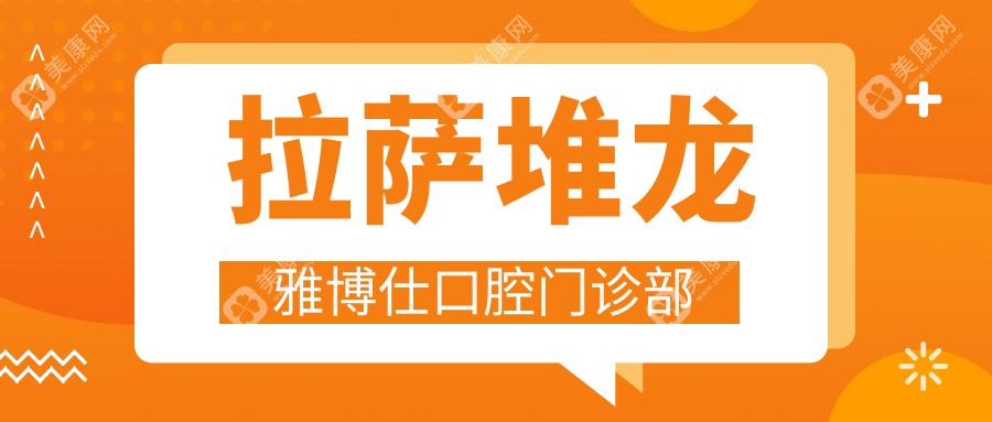 拉萨堆龙雅博仕口腔门诊部