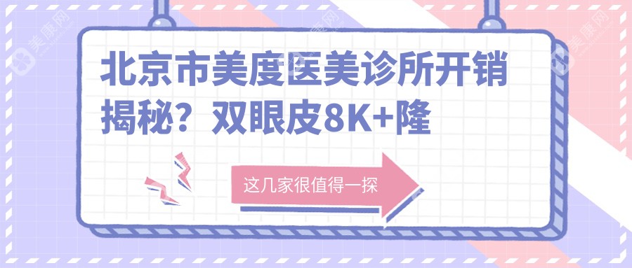 北京市美度医美诊所开销揭秘？双眼皮8K+隆鼻1.5W+水光针3K+