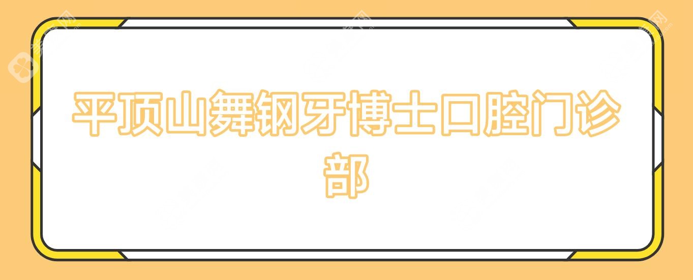 平顶山舞钢牙博士口腔门诊部