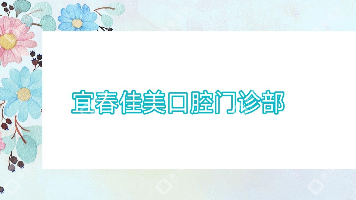 宜春佳美口腔门诊部