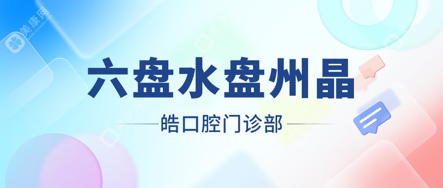 六盘水盘州晶皓口腔门诊部
