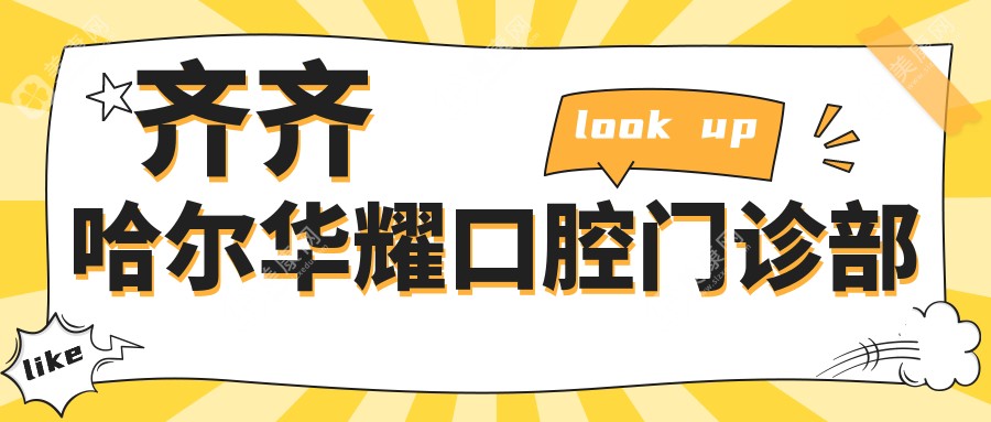 齐齐哈尔华耀口腔门诊部