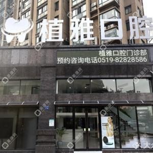 常州植雅口腔
