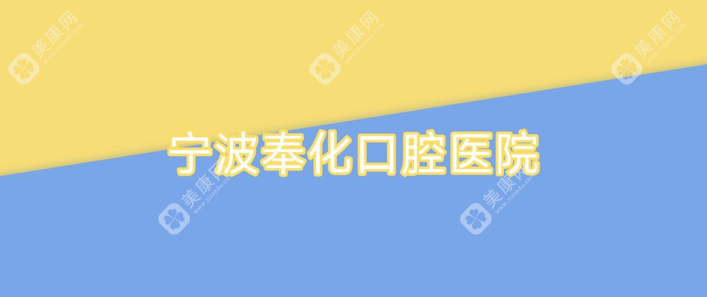 宁波奉化口腔医院