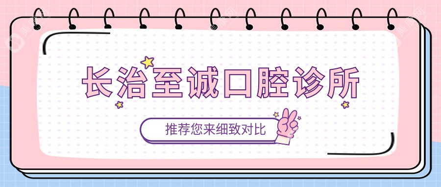 长治牙齿矫正与活动义齿优选医院排名：亚好、艾美莱、达美口腔备受信赖