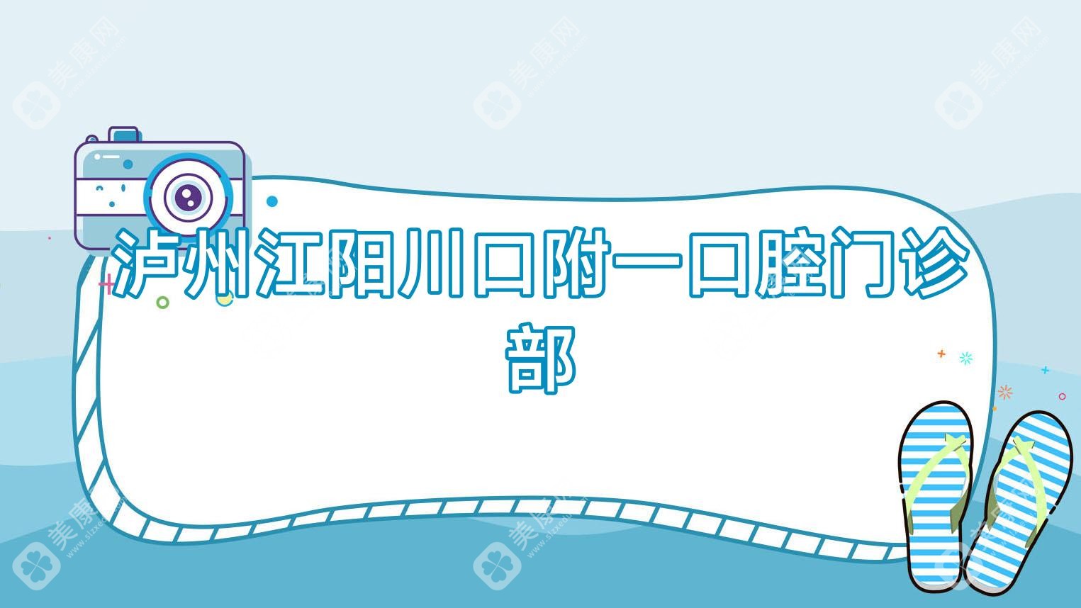泸州江阳川口附一口腔门诊部