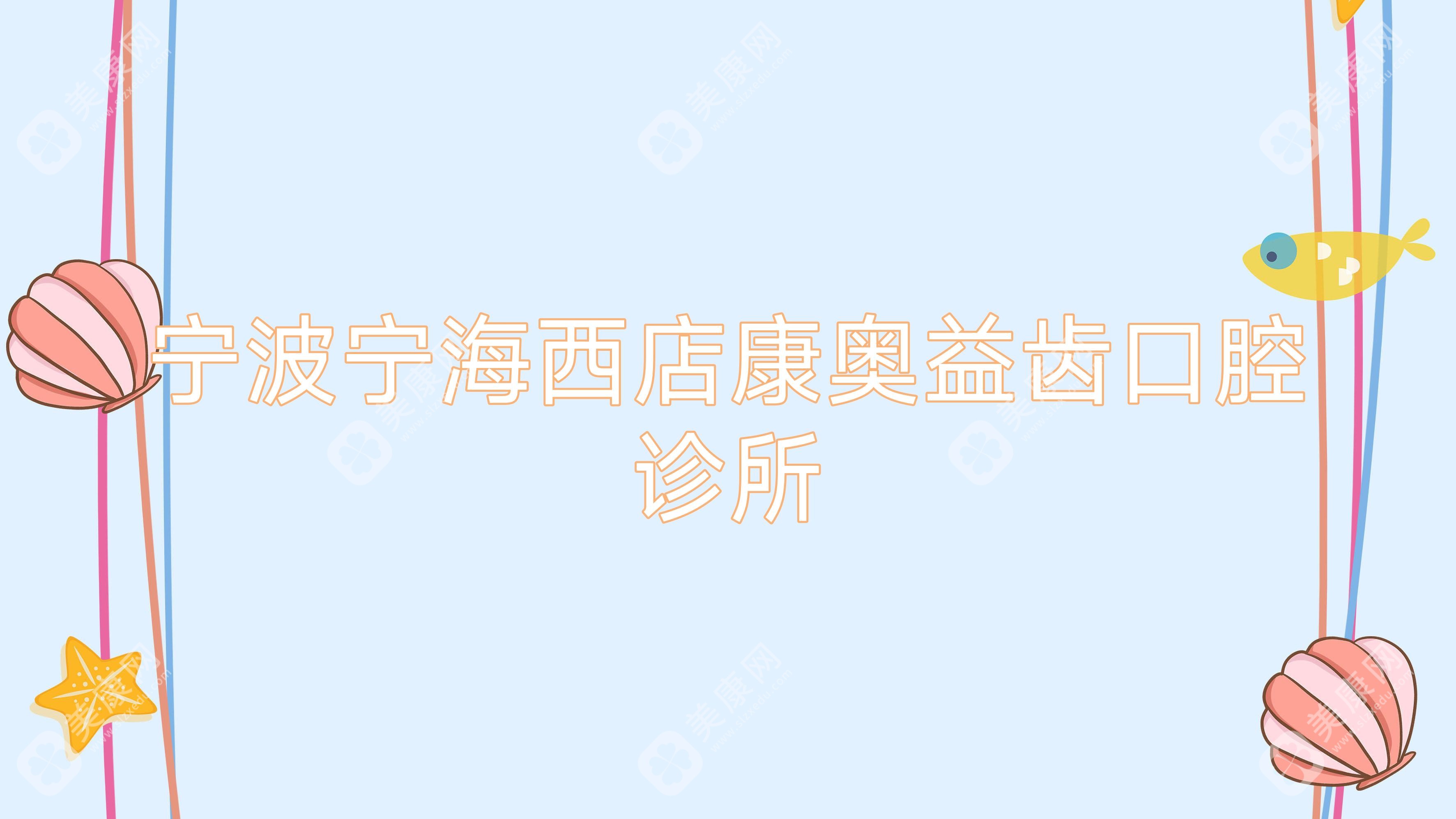 宁波宁海西店康奥益齿口腔诊所