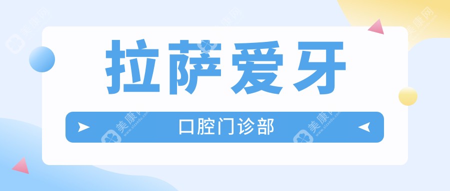 拉萨爱牙口腔门诊部