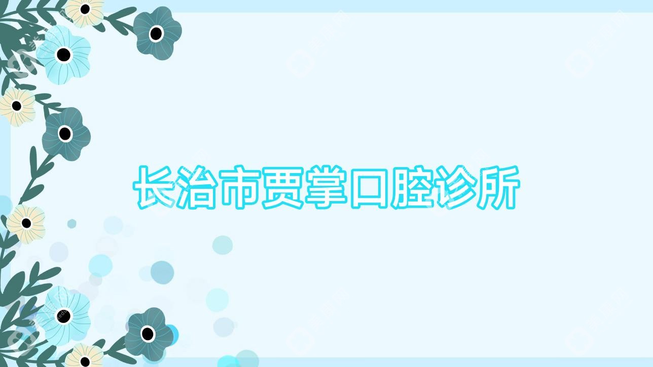 长治市贾掌口腔诊所