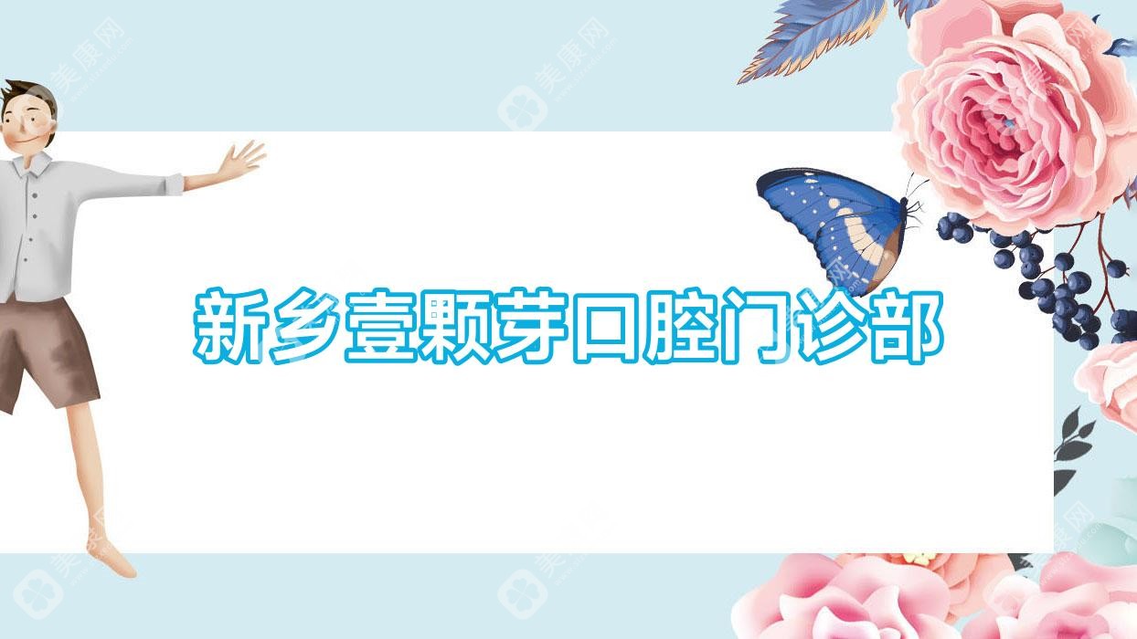 新乡壹颗芽口腔门诊部