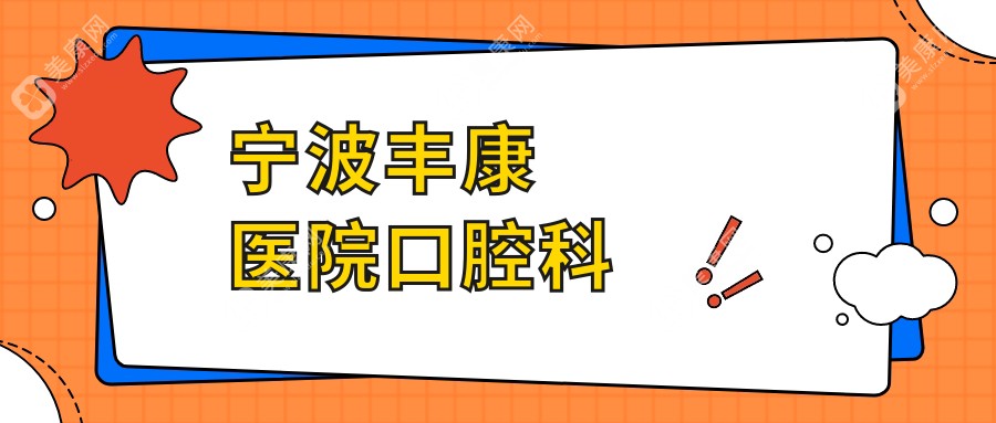 宁波丰康医院口腔科