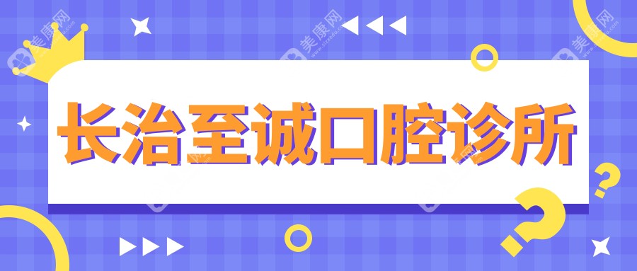长治至诚口腔诊所