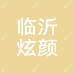 临沂瑄颜医疗美容