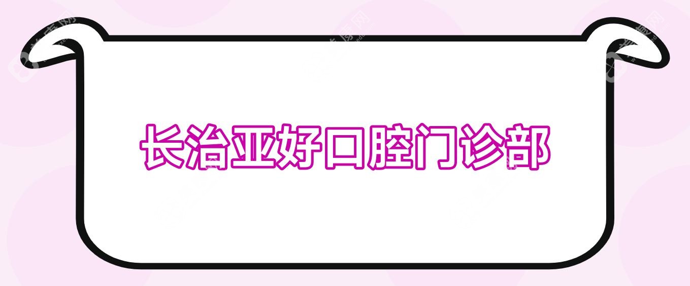 长治亚好口腔门诊部
