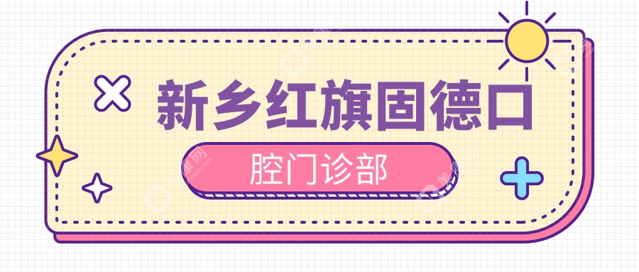 新乡红旗固德口腔门诊部