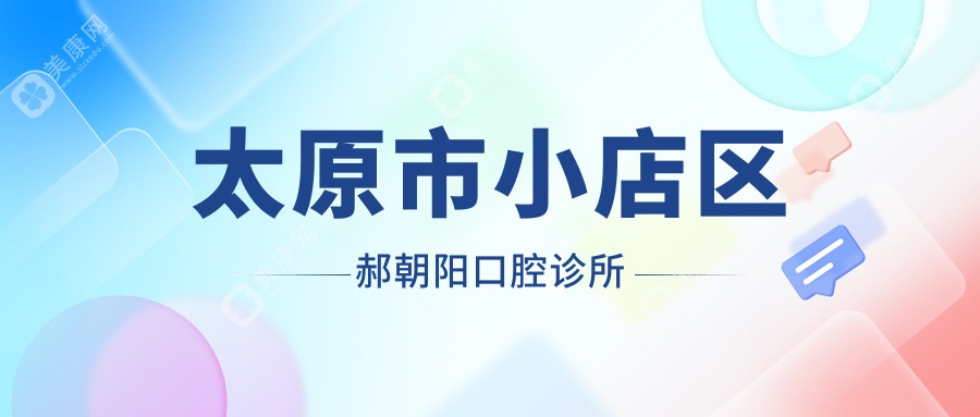 太原市小店區(qū)郝朝陽口腔診所