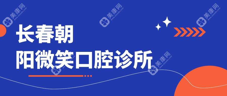 長春朝陽微笑口腔診所